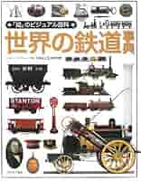 鉄道の百科事典 鉄道「大百科」の時代 / 南 正時【著】 - 紀伊國屋書店ウェブ
